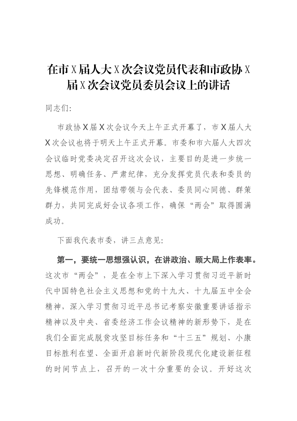 在市X届人大X次会议党员代表和市政协X届X次会议党员委员会议上的讲话_第1页