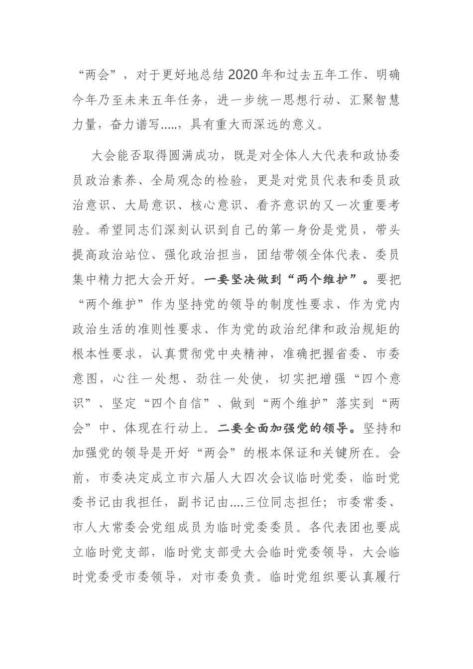 在市X届人大X次会议党员代表和市政协X届X次会议党员委员会议上的讲话_第2页