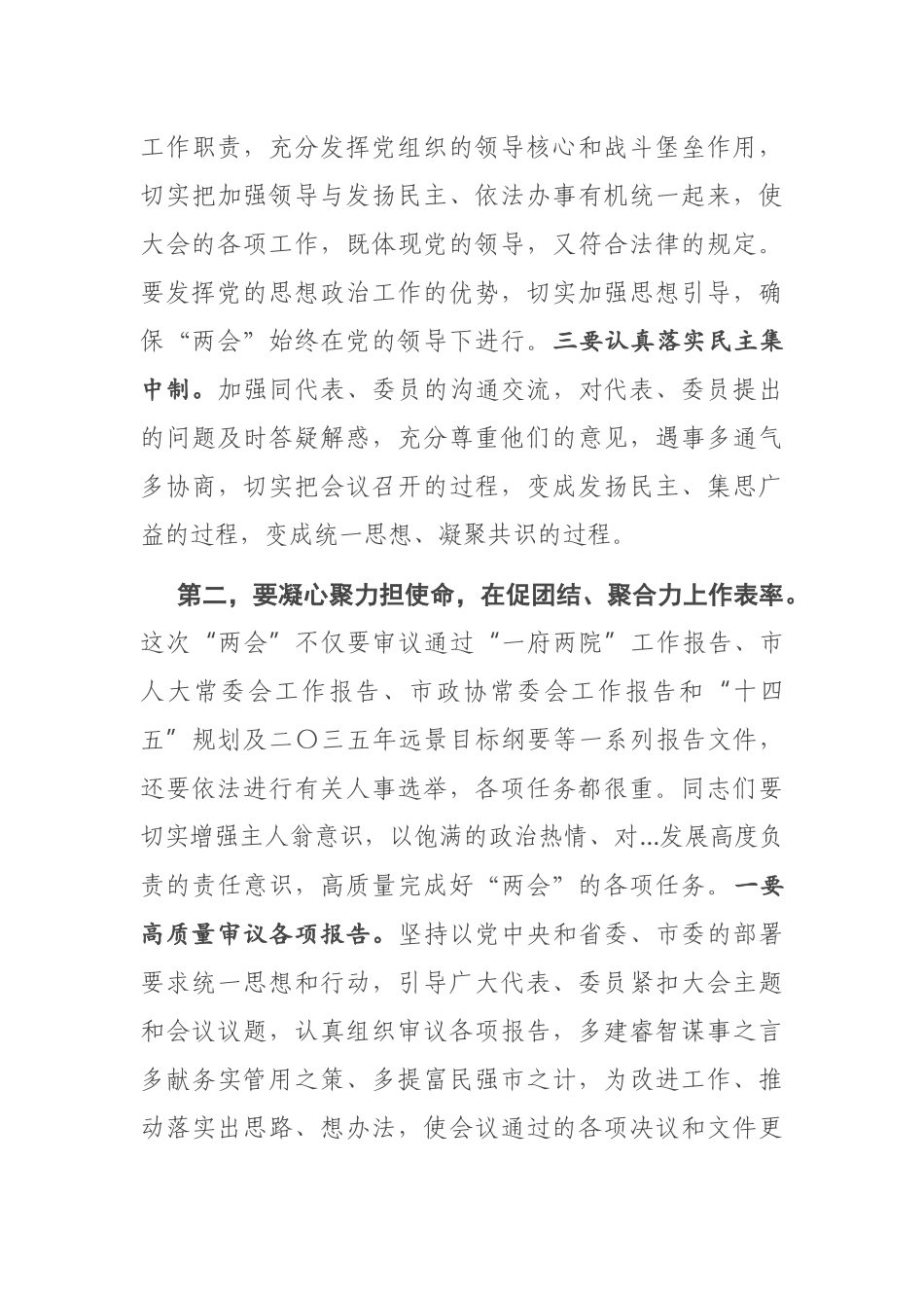 在市X届人大X次会议党员代表和市政协X届X次会议党员委员会议上的讲话_第3页
