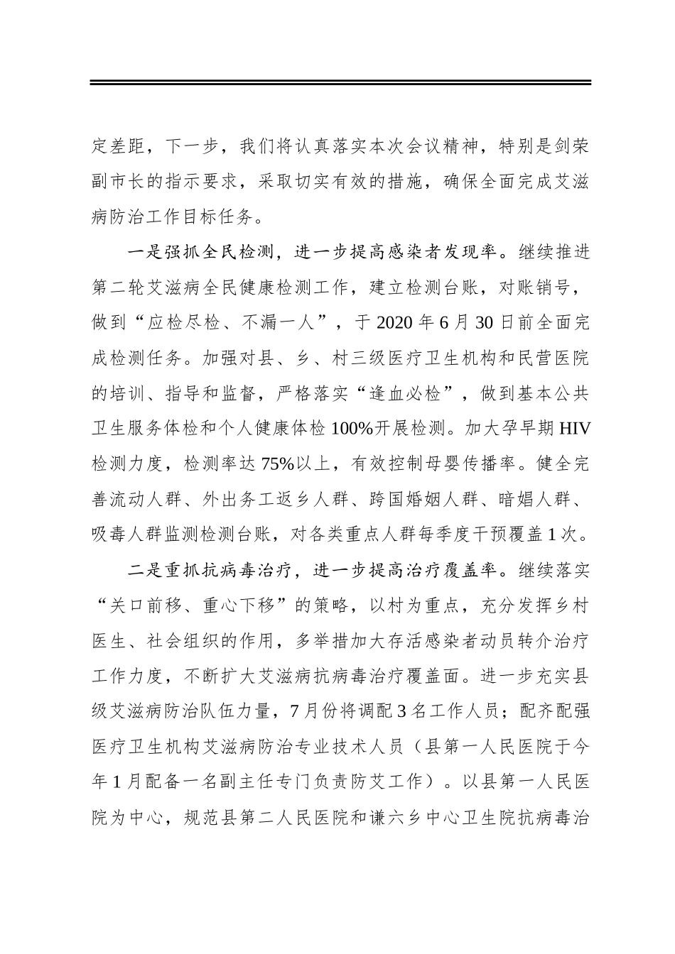 在全市2020年艾滋病防治工作电视电话会议上的表态发言_第2页