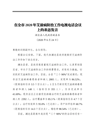 在全市2020年艾滋病防治工作电视电话会议上的表态发言