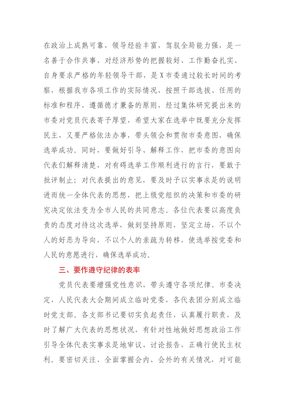 在市X届人大X次会议党员代表会议上的讲话_第3页