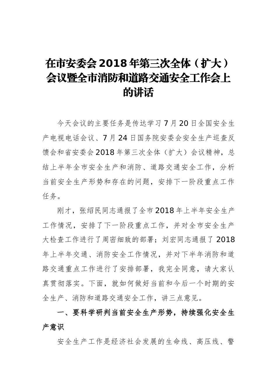 在市安委会2018年第三次全体（扩大）会议暨全市消防和道路交通安全工作会上的讲话_第1页