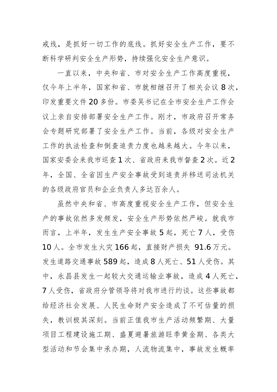 在市安委会2018年第三次全体（扩大）会议暨全市消防和道路交通安全工作会上的讲话_第2页