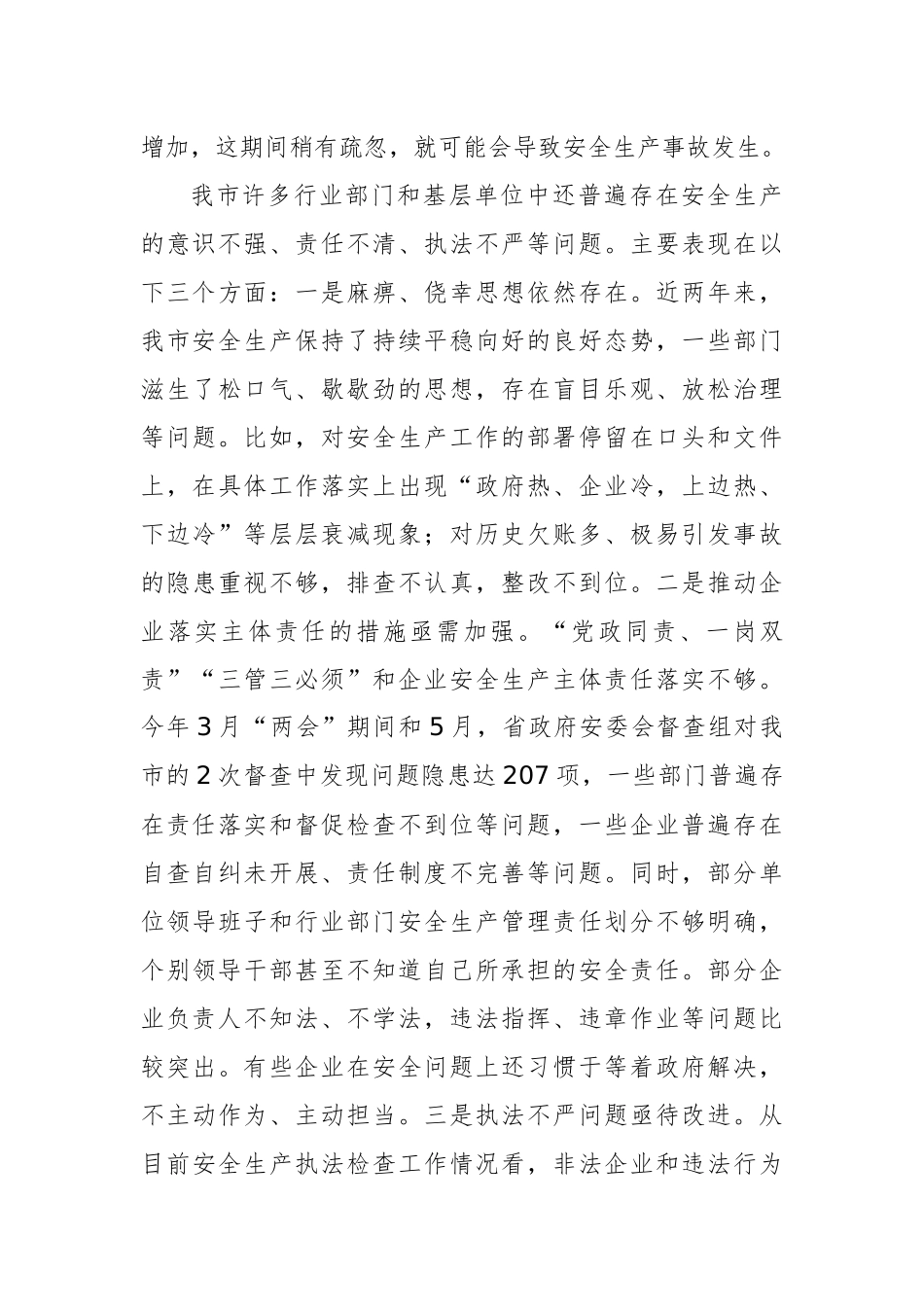 在市安委会2018年第三次全体（扩大）会议暨全市消防和道路交通安全工作会上的讲话_第3页