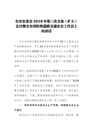 在市安委会2018年第三次全体（扩大）会议暨全市消防和道路交通安全工作会上的讲话