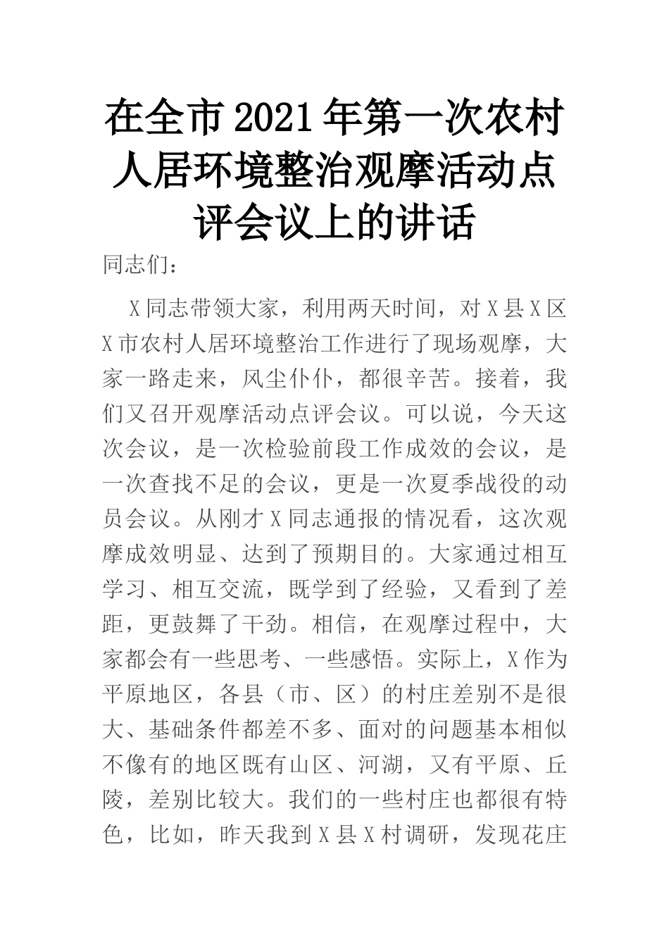 在全市2021年第一次农村人居环境整治观摩活动点评会议上的讲话_第1页