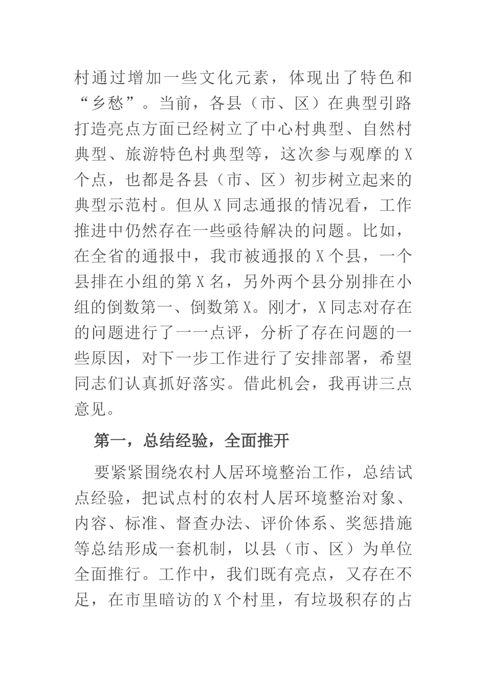 在全市2021年第一次农村人居环境整治观摩活动点评会议上的讲话_第2页