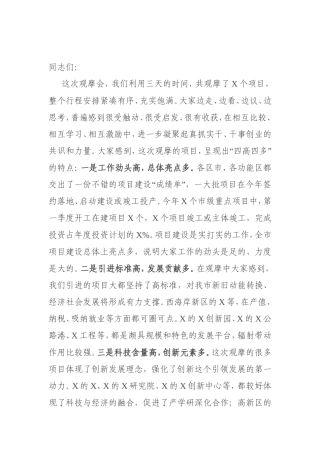 在全市2021年第一季度项目现场观摩总结会上的讲话