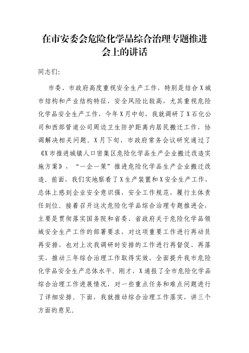 在市安委会危险化学品综合治理专题推进会上的讲话_第1页