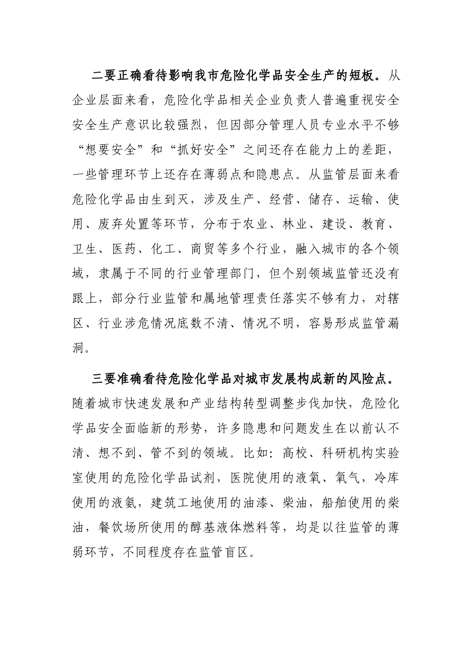 在市安委会危险化学品综合治理专题推进会上的讲话_第3页