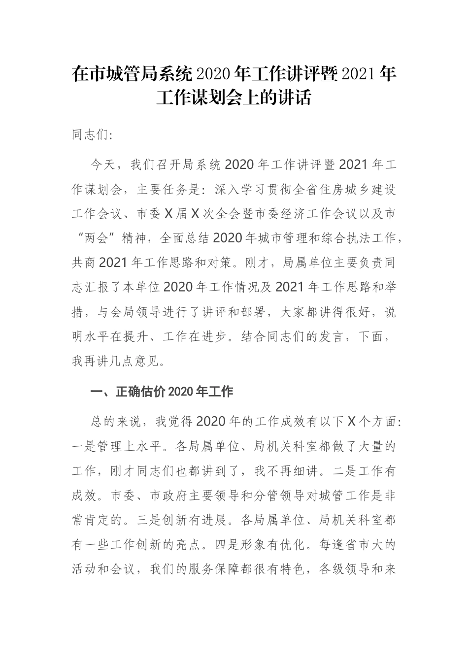在市城管局系统2020年工作讲评暨2021年工作谋划会上的讲话_第1页