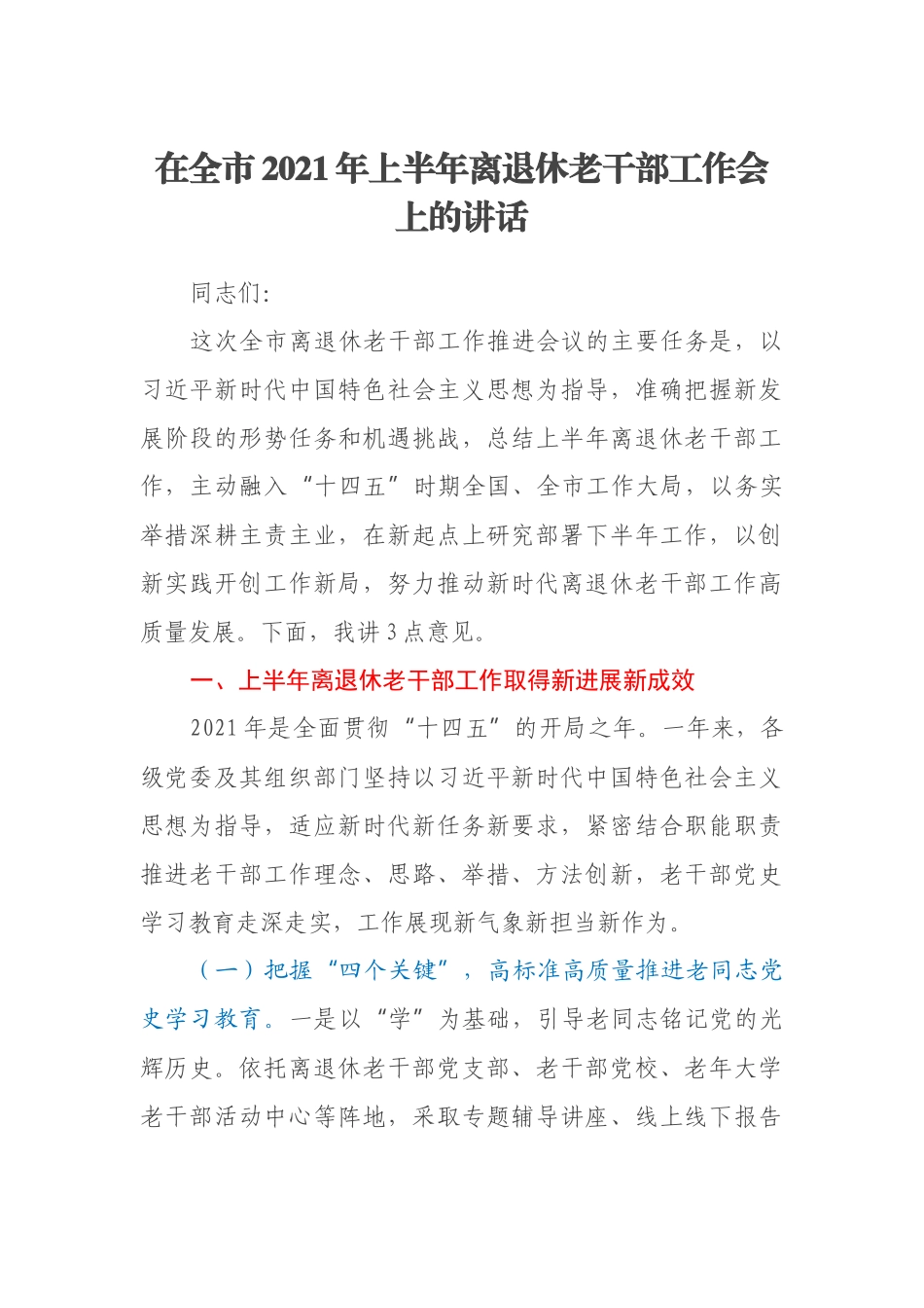 在全市2021年上半年离退休老干部工作会上的讲话_第1页