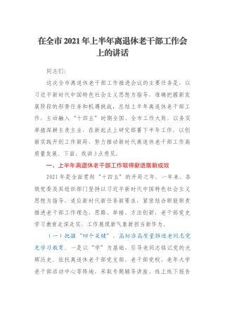 在全市2021年上半年离退休老干部工作会上的讲话