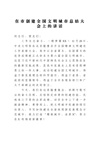 在市创建全国文明城市总结大会上的讲话