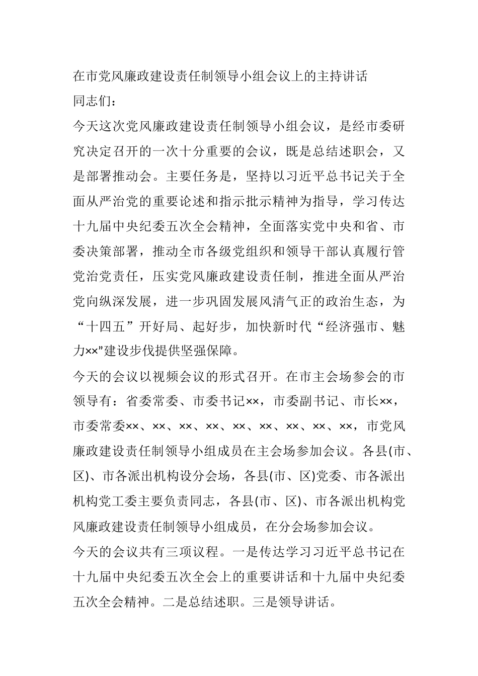 在市党风廉政建设责任制领导小组会议上的主持讲话_第1页