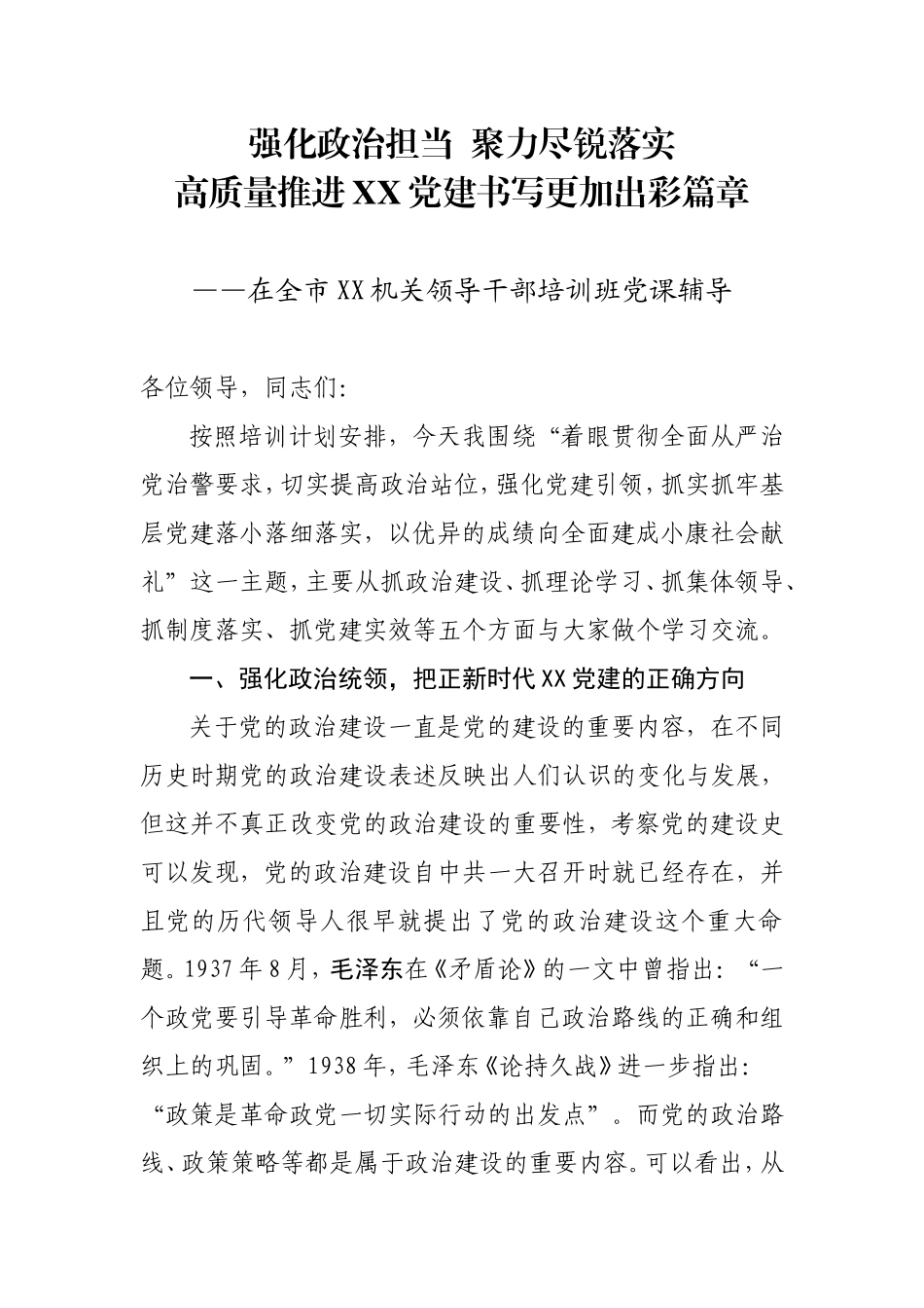 在全市XX机关领导干部培训班授课辅导报告_第1页