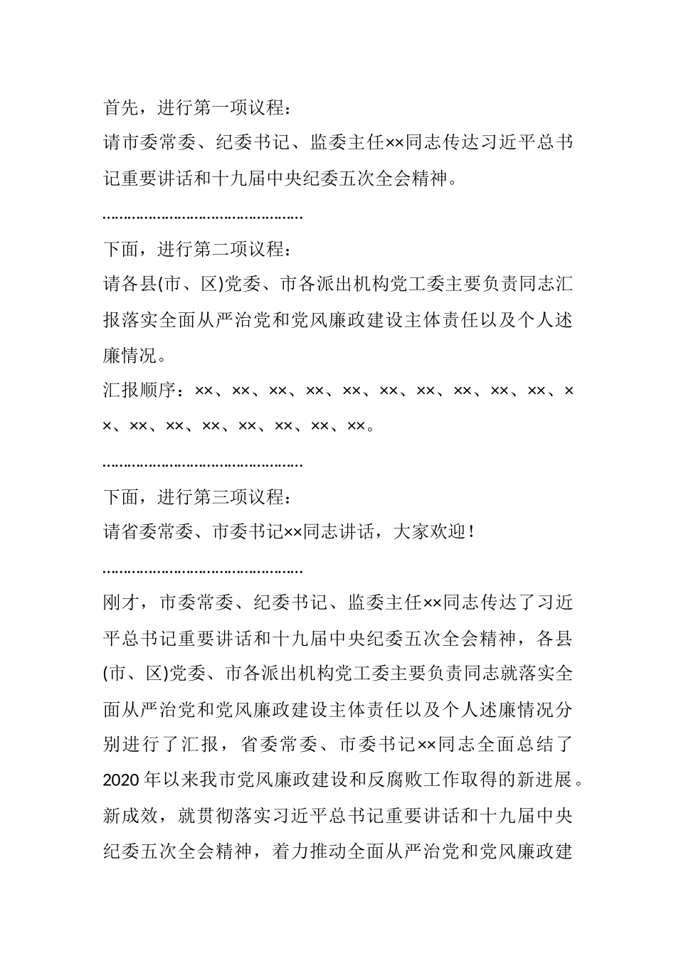 在市党风廉政建设责任制领导小组会议主持讲 话_第2页