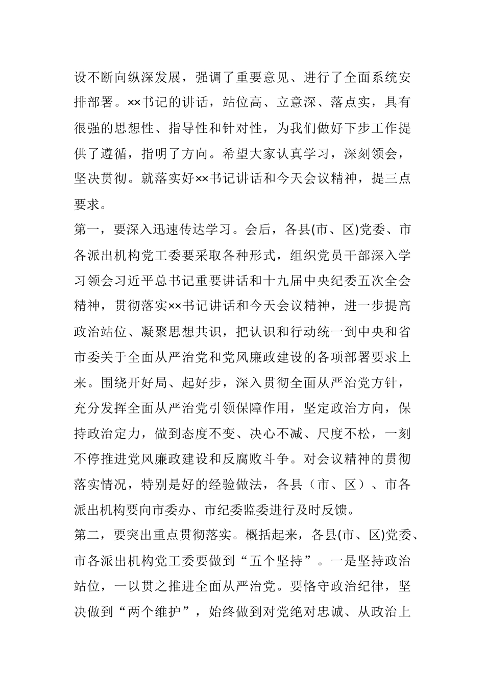 在市党风廉政建设责任制领导小组会议主持讲 话_第3页