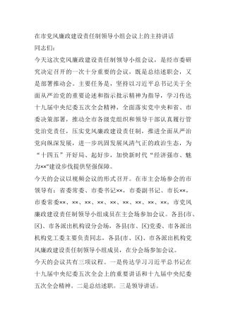 在市党风廉政建设责任制领导小组会议主持讲 话