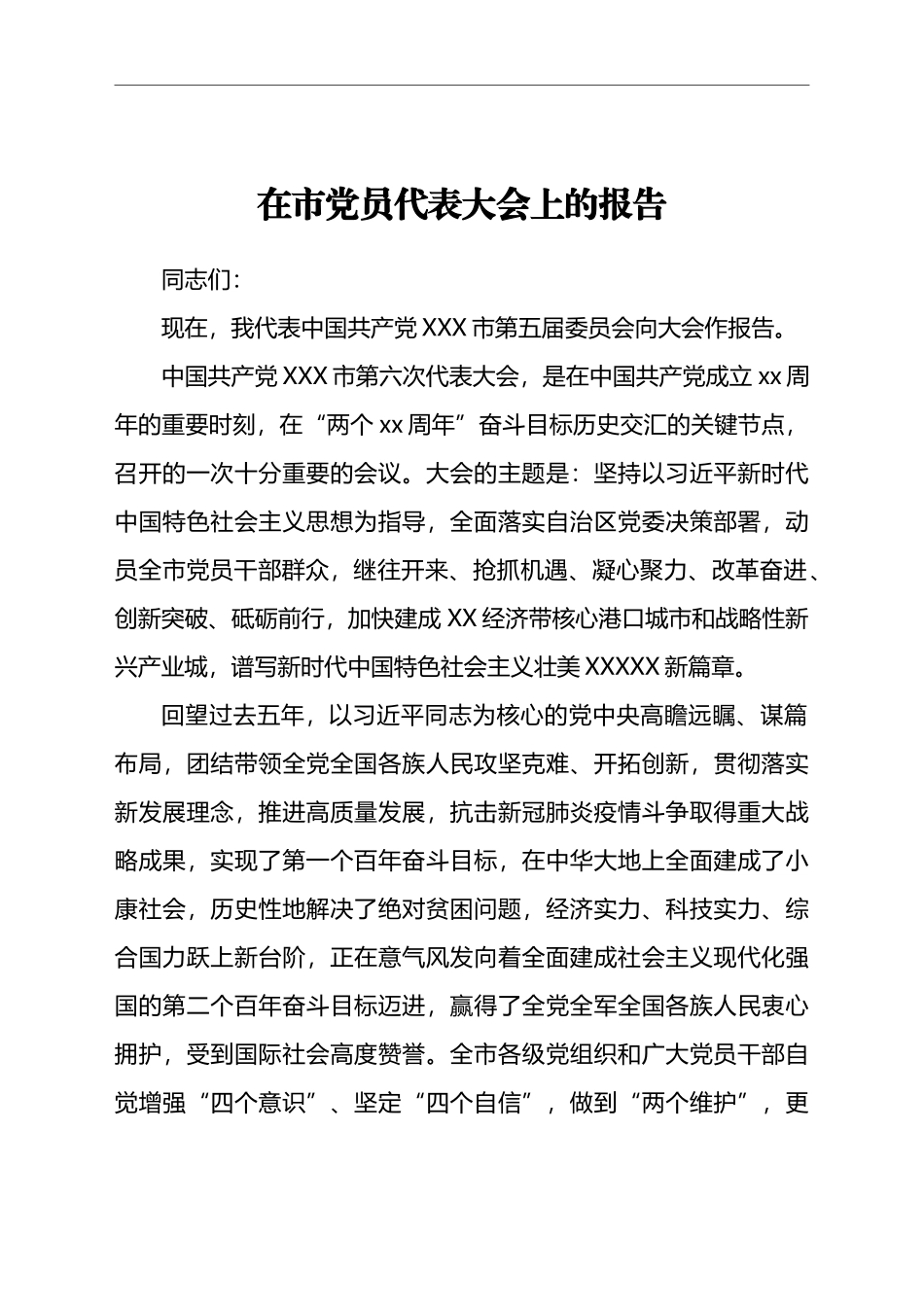 在市党员代表大会上的报告_第1页