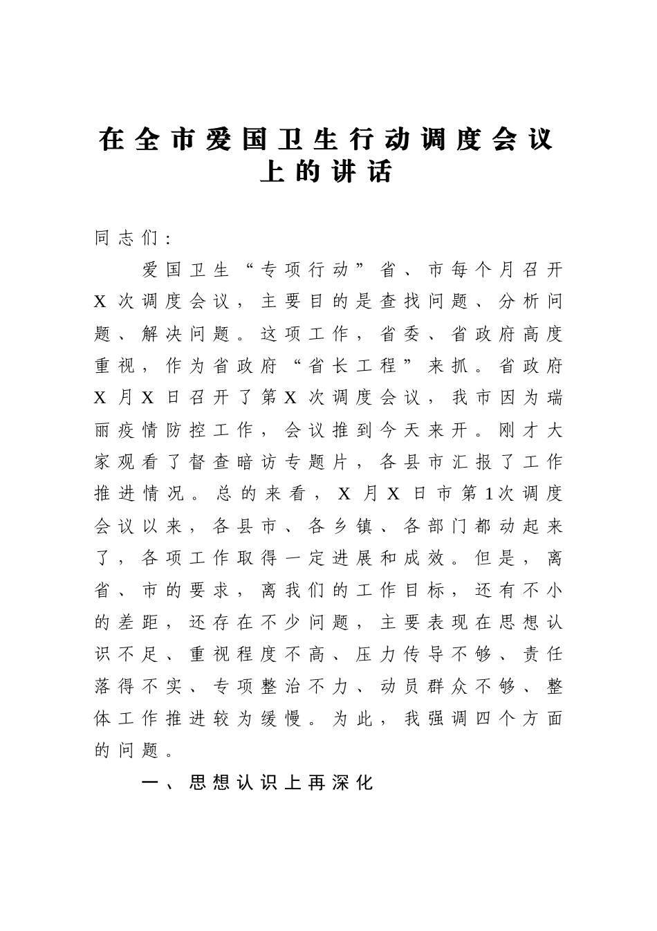 在全市爱国卫生行动调度会议上的讲话_第1页