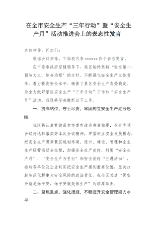 在全市安全生产“三年行动”暨“安全生产月”活动推进会上的表态性发言 