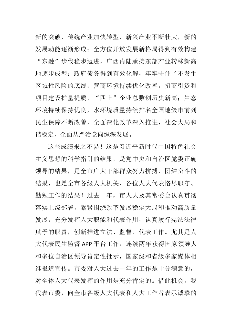 在市第四届人民代表大会第六次会议闭幕式上的讲话_第3页