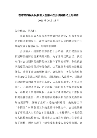 在市第四届人民代表大会第六次会议闭幕式上的讲话