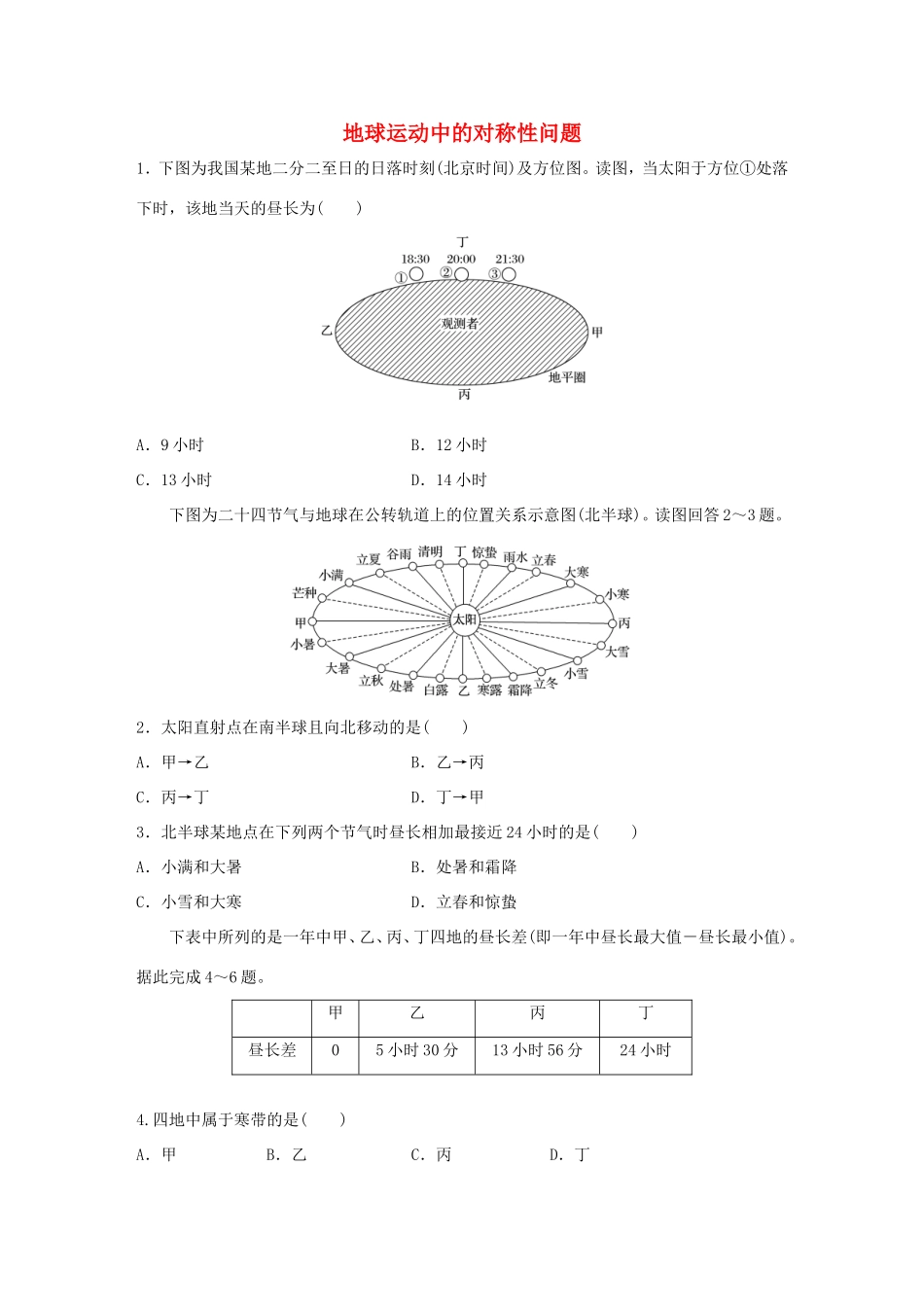 （江苏专用）高考地理考点精选精练 专题1 地球与地图 高频考点8 地球运动中的对称性问题-人教版高三地理试题_第1页