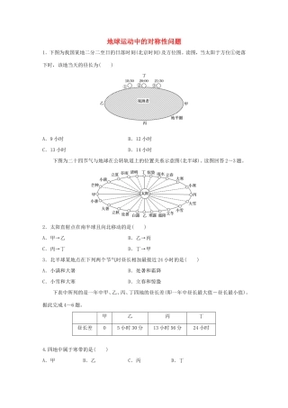 （江苏专用）高考地理考点精选精练 专题1 地球与地图 高频考点8 地球运动中的对称性问题-人教版高三地理试题