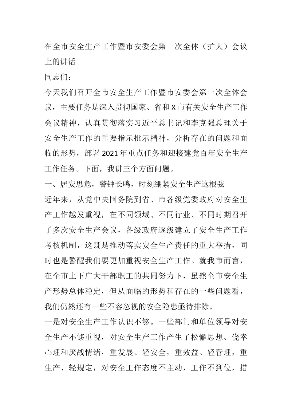 在全市安全生产工作暨市安委会第一次全体（扩大）会议上的讲话_第1页