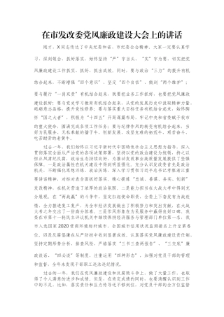 在市发改委党风廉政建设大会上的讲话