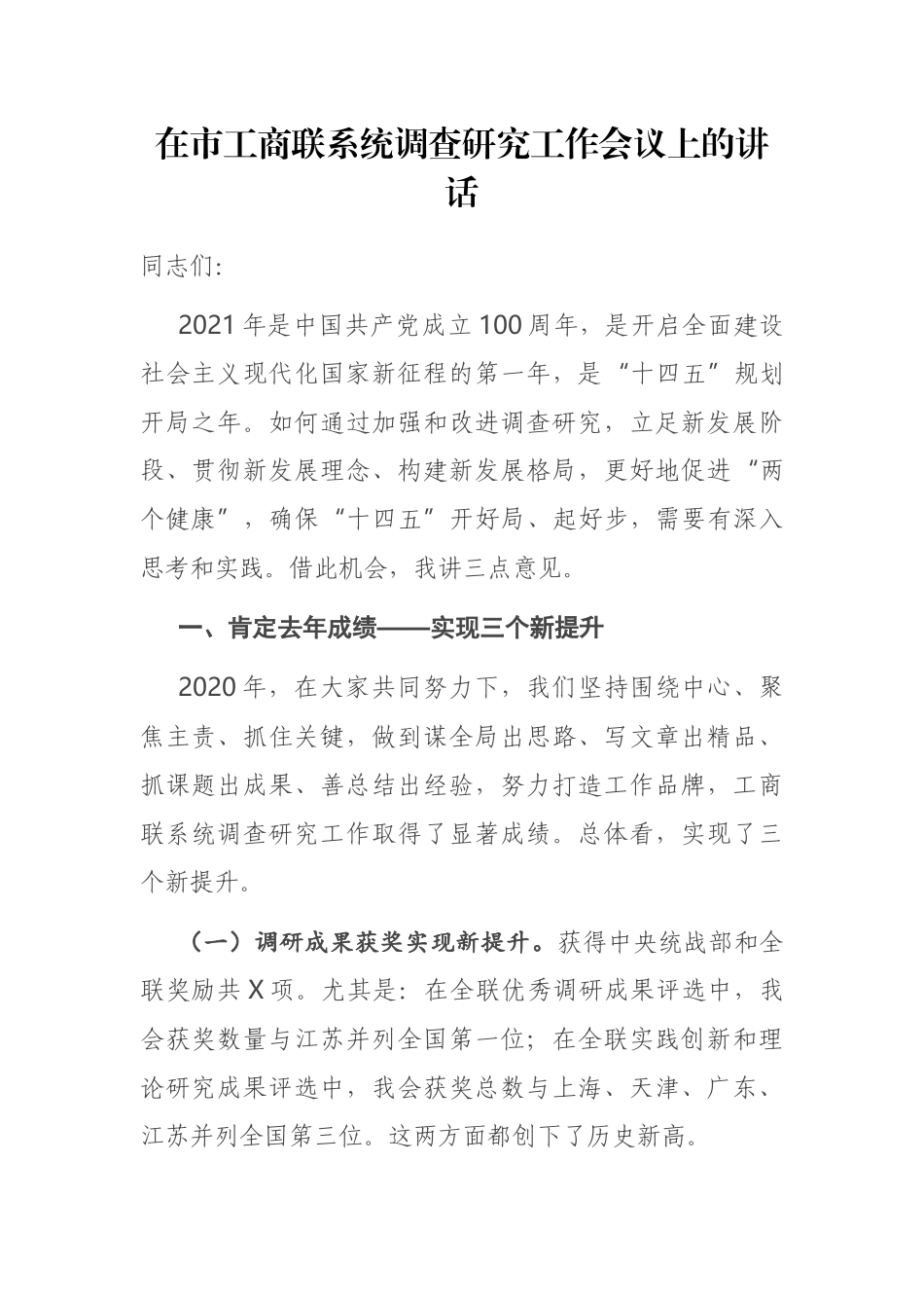 在市工商联系统调查研究工作会议上的讲话_第1页