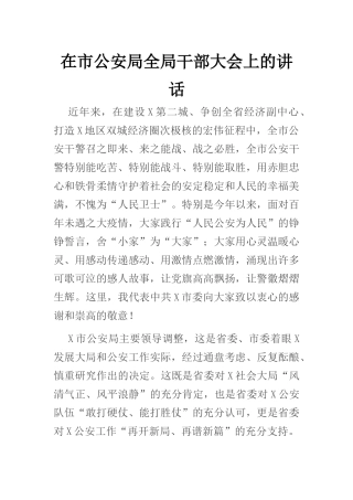 在市公安局全局干部大会上的讲话