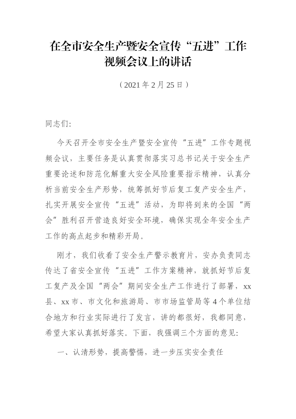 在全市安全生产暨安全宣传“五进”工作视频会议上的讲话_第1页