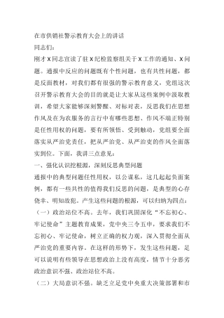 在市供销社警示教育大会上的讲话