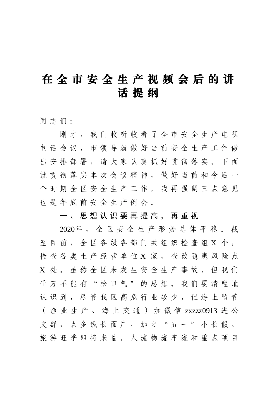 在全市安全生产视频会后的讲话提纲_第1页