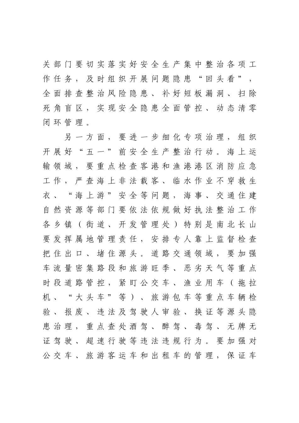 在全市安全生产视频会后的讲话提纲_第3页