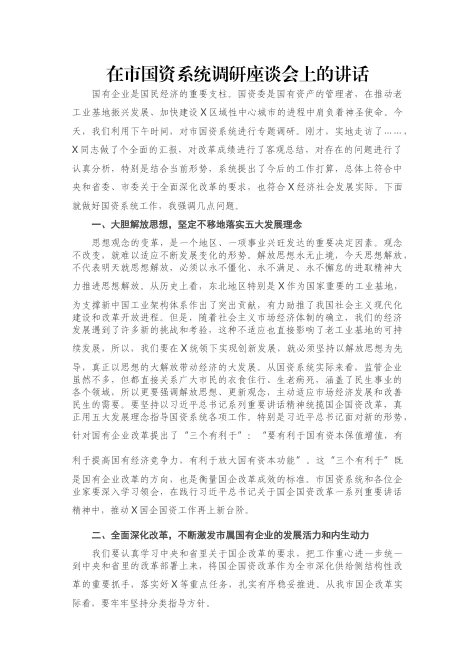 在市国资系统调研座谈会上的讲话_第1页