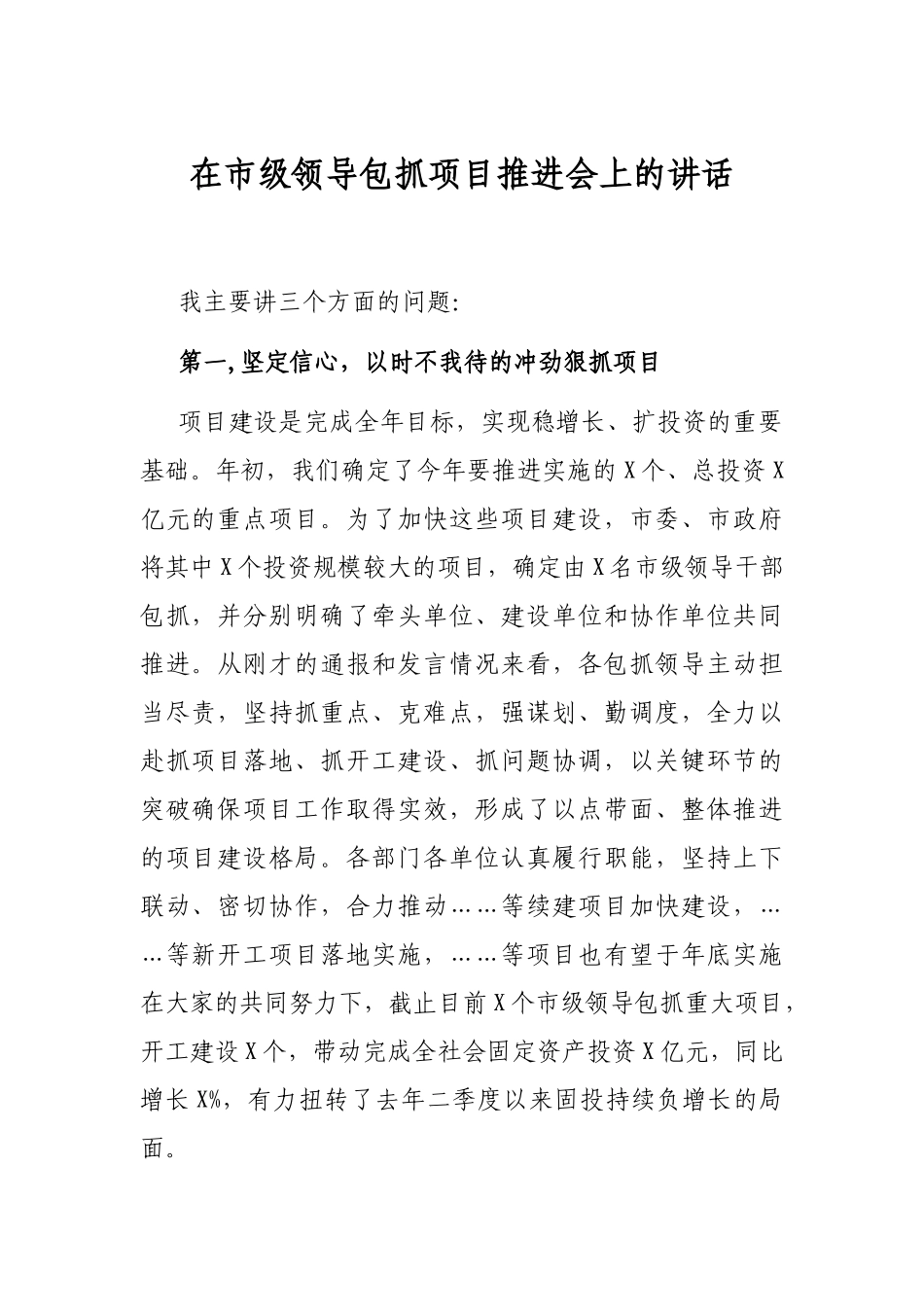 在市级领导包抓项目推进会上的讲话_第1页