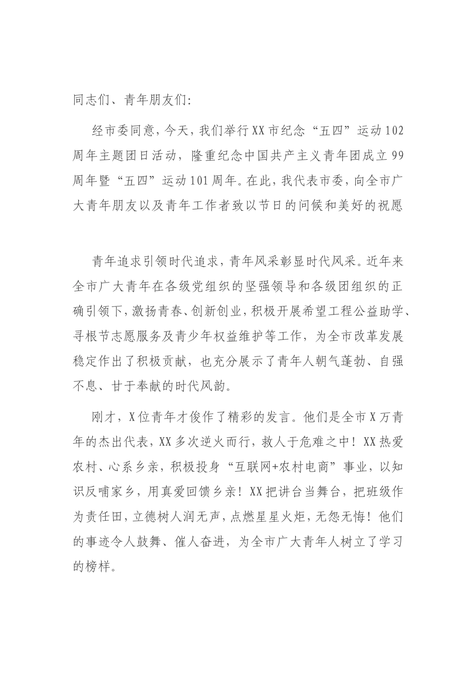 在市纪念“五四”运动102周年主题团日活动上的讲话_第1页