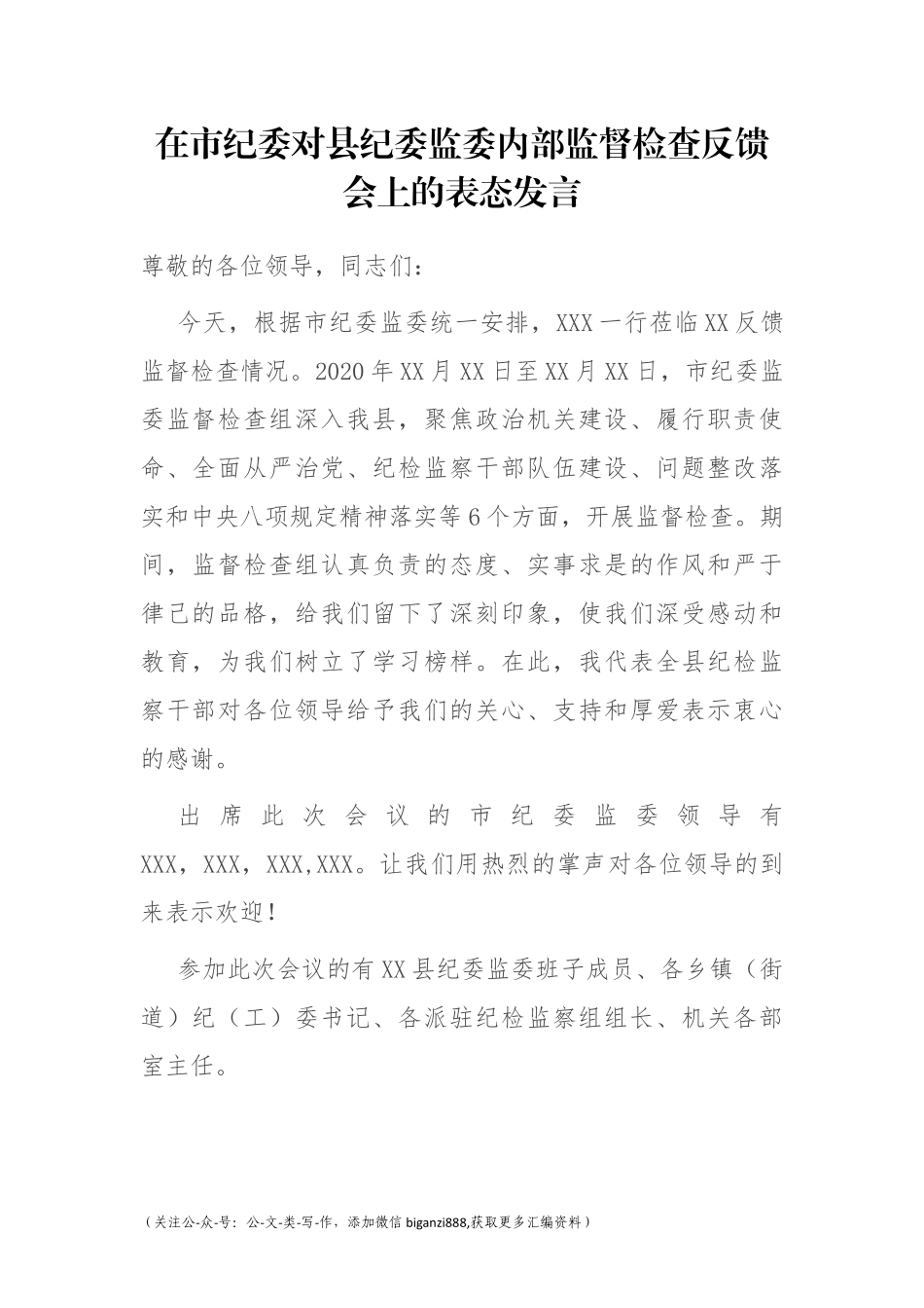 在市纪委对县纪委监委内部监督检查反馈会上的表态发言_第1页