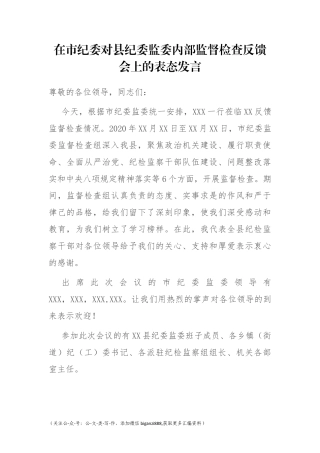 在市纪委对县纪委监委内部监督检查反馈会上的表态发言