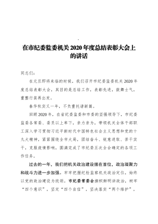 在市纪委监委机关2020年度总结表彰大会上的讲话