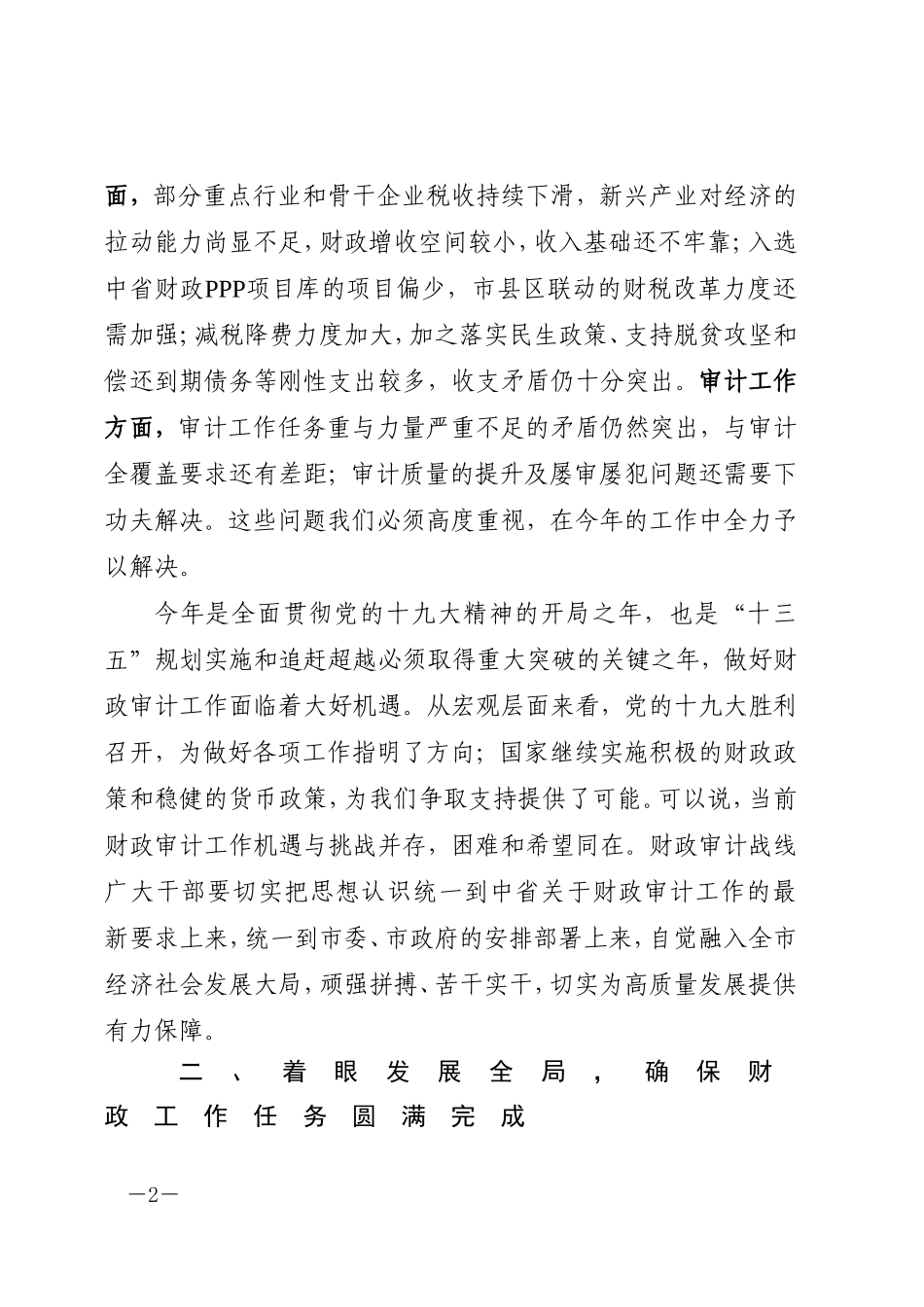 在全市财政审计工作会上的讲话_第2页