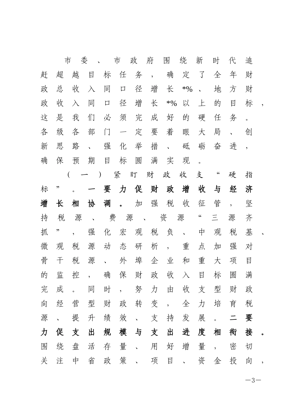 在全市财政审计工作会上的讲话_第3页