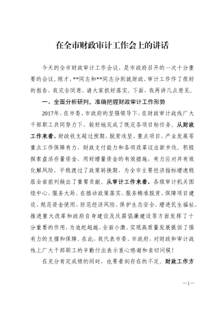 在全市财政审计工作会上的讲话
