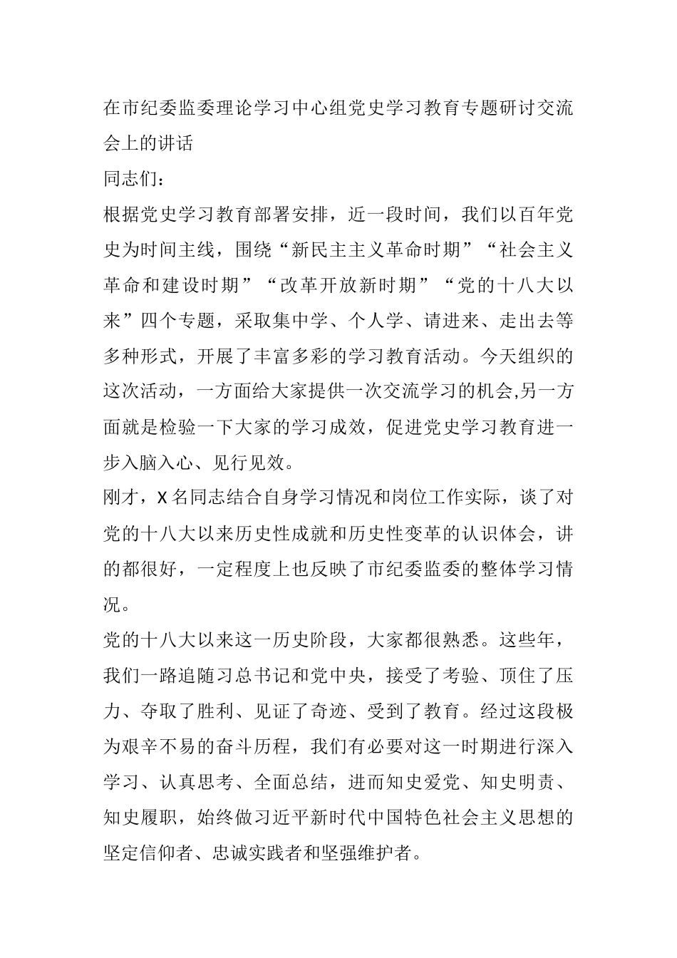 在市纪委监委理论学习中心组党史学习教育专题研讨交流会上的讲话_第1页