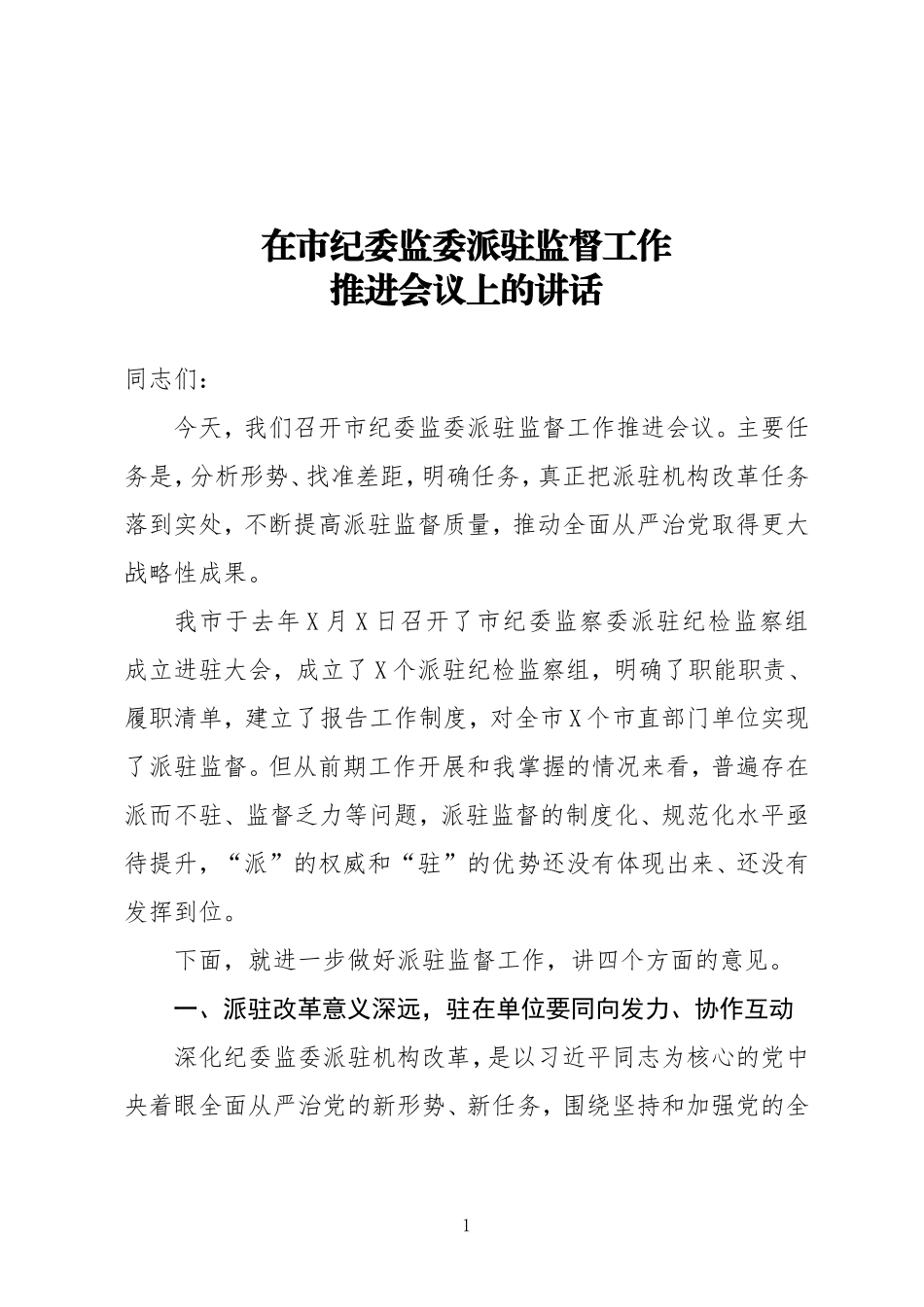 在市纪委监委派驻监督工作推进会议上的讲话_第1页